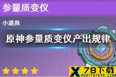 《原神手游》参量质变仪产出规律分析 参量质变仪使用技巧