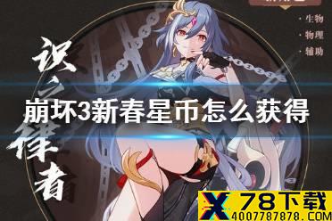 《崩坏3》新春星币怎么获得 星币获得方法介绍