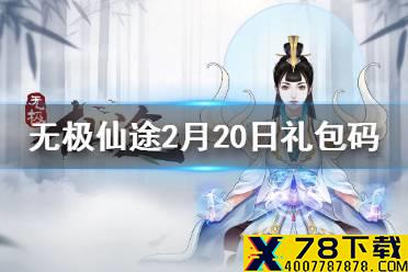《无极仙途》2月20日礼包码是什么 2月20日礼包码介绍