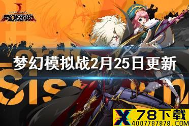 《梦幻模拟战》2月25日更新前瞻 元宵节活动上线哲学系列皮肤复刻