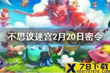 《不思议迷宫》每日密令介绍 2021年2月20日密令