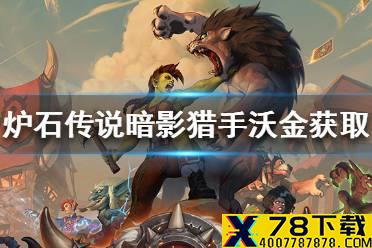 《炉石传说》暗影猎手沃金怎么获得 暗影猎手沃金获取途径一览