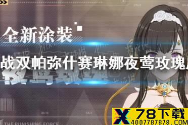《战双帕弥什》赛琳娜夜莺玫瑰皮肤怎么样 夜莺玫瑰皮肤图鉴分享