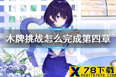 《崩坏3》木牌挑战怎么完成第四章 神州漂流记第四章木牌挑战攻略