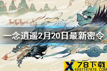《一念逍遥》2月20日最新密令一览 2月20日最新密令是什么