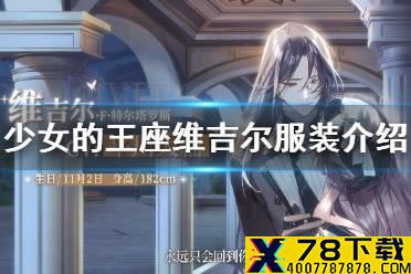 《少女的王座》维吉尔服装介绍 维吉尔服装有什么技能