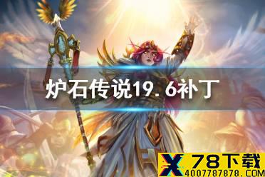 《炉石传说》19.6补丁说明 19.6更新内容一览