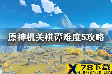 《原神手游》机关棋谭难度5无漏怪怎么过 机关棋谭难度5完美攻略