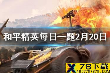 在G港攻略中落在集装箱上第一时间做什么才是关键 和平精英每日一题答案2月20日