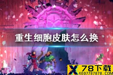 《重生细胞》皮肤怎么换 皮肤更换方法介绍