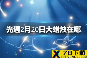 《光遇》2月20日大蜡烛在哪 2.20蜡烛位置
