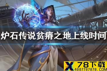《炉石传说》贫瘠之地什么时候上线 贫瘠之地上线时间一览