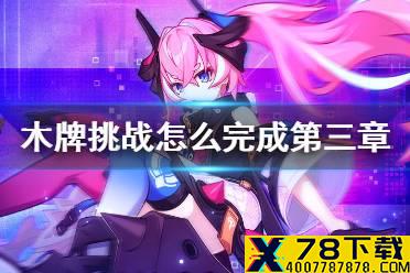 《崩坏3》木牌挑战怎么完成第三章 神州漂流记第三章木牌挑战攻略