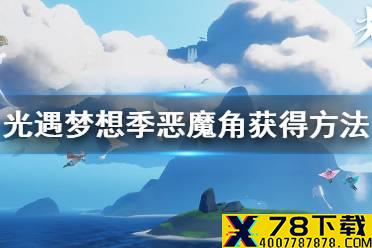 《光遇》梦想季恶魔角获得方法 梦想季恶魔角怎么获得