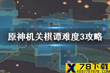 《原神手游》机关棋谭难度3无漏怪怎么过 机关棋谭难度3完美攻略