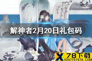 《解神者》2月20日最新礼包码 2月20日可用礼包码一览