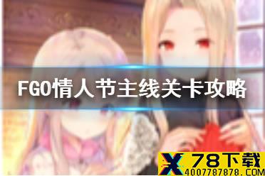 《FGO》情人节八段六条怎么打 国服情人节活动2021主线打法攻略