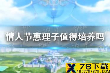 《公主连结》情人节惠理子值得培养吗 情人节惠理子强度介绍