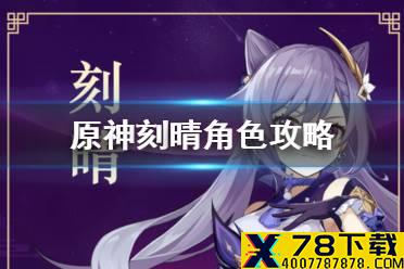 《原神手游》刻晴角色攻略 刻晴武器和圣遗物推荐