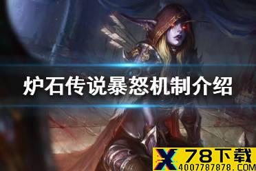 《炉石传说》暴怒是什么意思 暴怒机制介绍