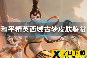 《和平精英》西域古梦新皮肤图鉴 西域古梦新皮肤怎么样