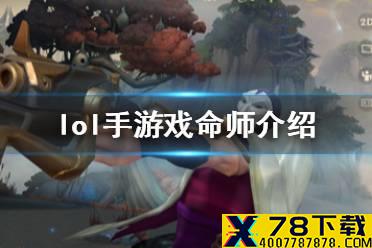《英雄联盟手游》烬出装怎么出 lol手游戏命师介绍