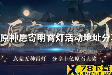 《原神手游》愿寄明霄灯怎么参加 愿寄明霄灯活动地址分享