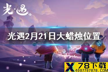 《光遇》2月21日大蜡烛在哪 2.21蜡烛位置