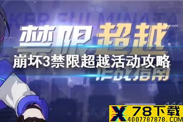 《崩坏3》禁限超越活动攻略 禁限超越破晓强袭玩法介绍