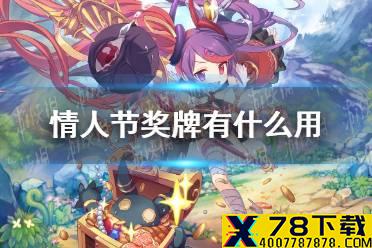 《公主连结》甜蜜情人节奖牌有什么用 公主连接情人节奖牌介绍