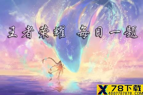 昨日小课堂提到的，澜击杀蔡文姬后，会触发的彩蛋台词是什么（两个字） 王者荣耀2月21日微信每日一题答案