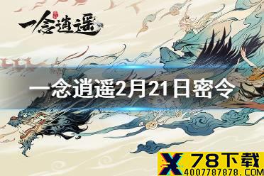 《一念逍遥》2月21日最新密令一览 2月21日最新密令是什么