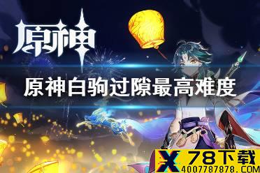 《原神手游》白驹过隙怎么过 机关棋谭白驹过隙攻略