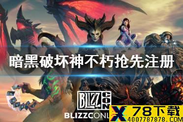 《暗黑破坏神不朽》怎么注册 抢先注册方法介绍