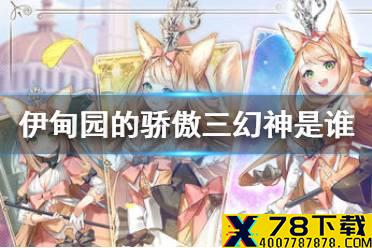 《伊甸园的骄傲》三幻神是谁 三幻神角色介绍