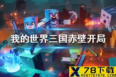 《我的世界手游》三国赤壁开局怎么玩 三国赤壁开局流程攻略
