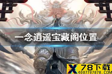 《一念逍遥》宝藏阁在哪 宝藏阁位置一览