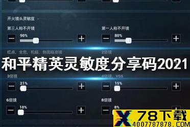 《和平精英》灵敏度分享码最新 灵敏度分享码2021
