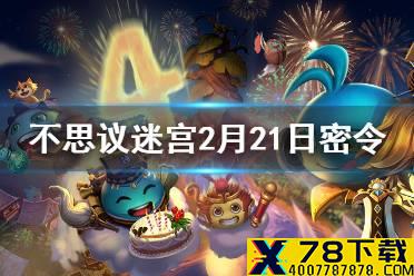 《不思议迷宫》每日密令介绍 2021年2月21日密令
