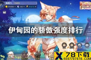 《伊甸园的骄傲》强度排行 角色强度节奏榜