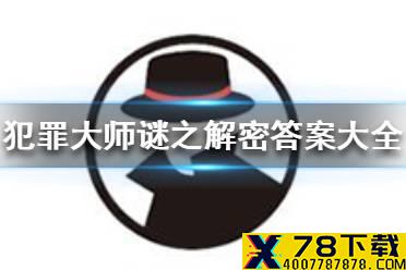 《犯罪大师》谜之解密答案大全 谜之解密答案汇总