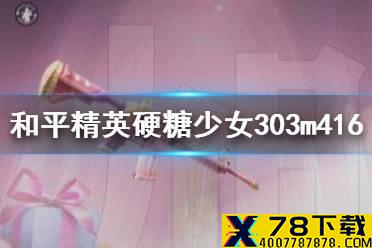 《和平精英》硬糖少女303m416多少钱 硬糖少女303m416价格介绍