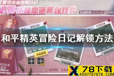 《和平精英》冒险日记怎么解锁 冒险日记解锁方法一览
