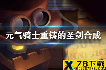 《元气骑士》圣剑怎么合成 重铸的圣剑合成方法