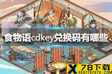 《食物语》cdkey兑换码有哪些 cdkey兑换码一览
