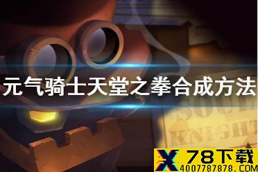 《元气骑士》天堂之拳合成攻略 天堂之拳怎么合成