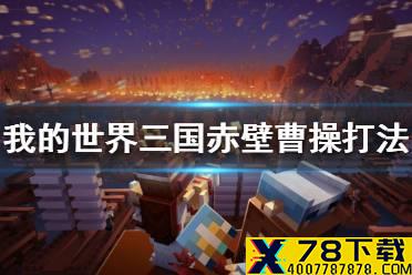 《我的世界手游》三国赤壁曹操怎么打 三国赤壁曹操打法攻略