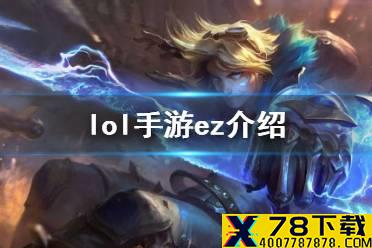 《英雄联盟手游》ez出装天赋怎么样 lol手游伊泽瑞尔介绍