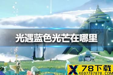 《光遇》蓝色光芒在哪里 蓝色光芒任务攻略