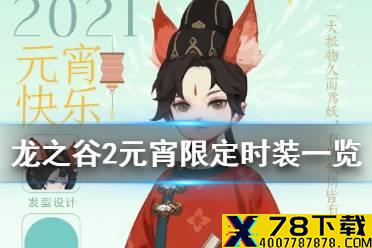 《龙之谷2》元宵节限定时装怎么样 元宵节限定时装一览